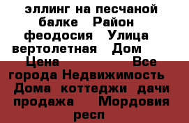 эллинг на песчаной балке › Район ­ феодосия › Улица ­ вертолетная › Дом ­ 2 › Цена ­ 5 500 000 - Все города Недвижимость » Дома, коттеджи, дачи продажа   . Мордовия респ.